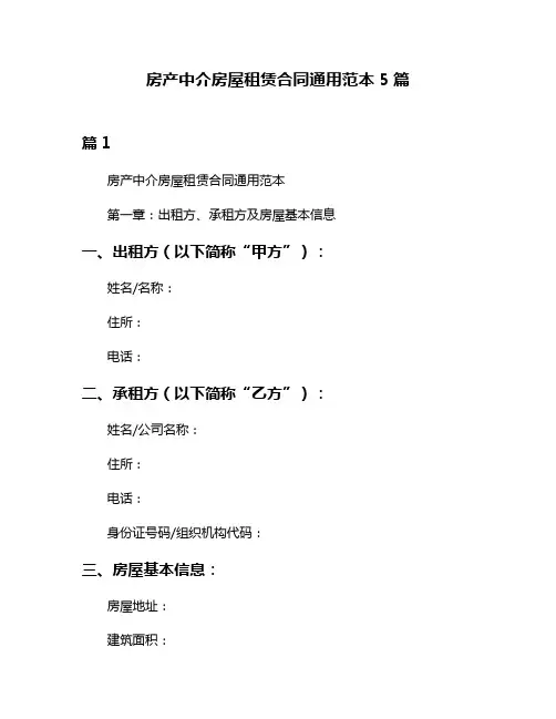 房产中介房屋租赁合同通用范本5篇