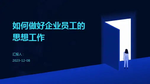 如何做好企业员工的思想工作