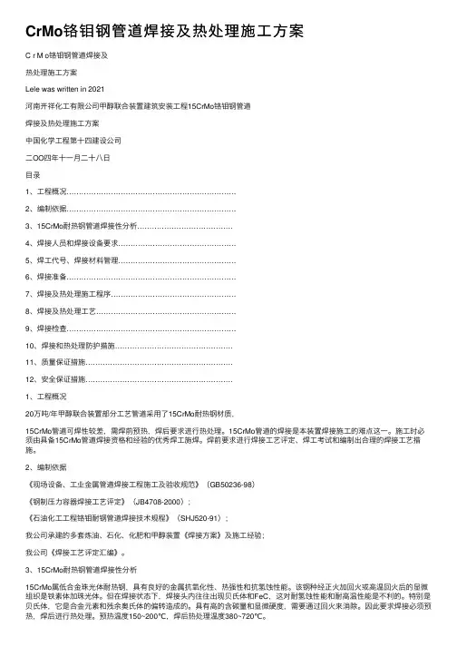 CrMo铬钼钢管道焊接及热处理施工方案