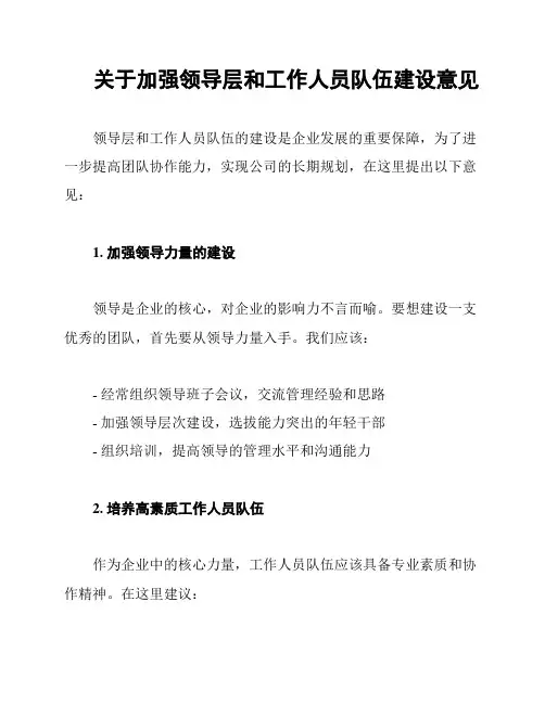 关于加强领导层和工作人员队伍建设意见