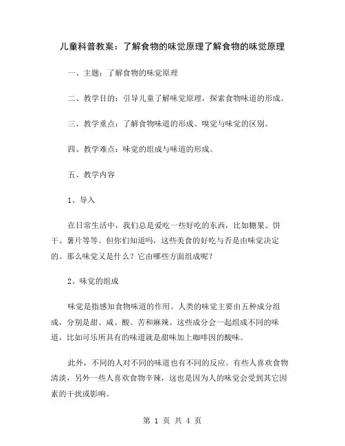 儿童科普教案：了解食物的味觉原理