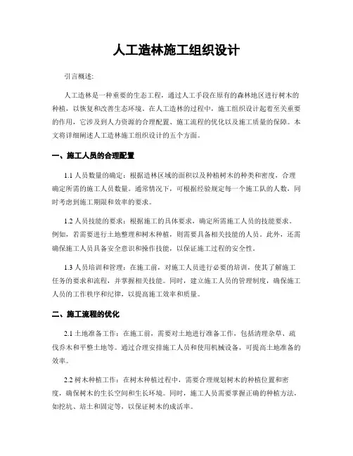 人工造林施工组织设计