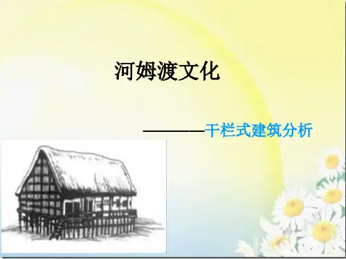 河姆渡文化ppt精编版