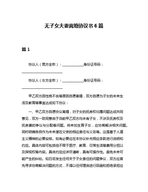 无子女夫妻离婚协议书6篇