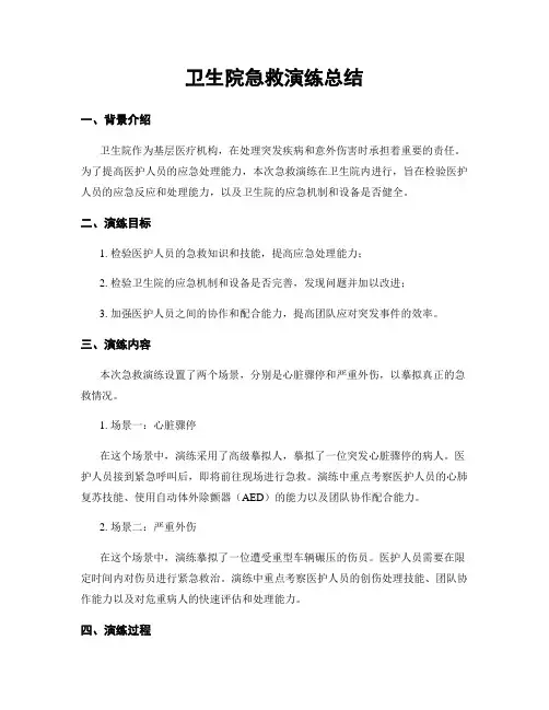卫生院急救演练总结