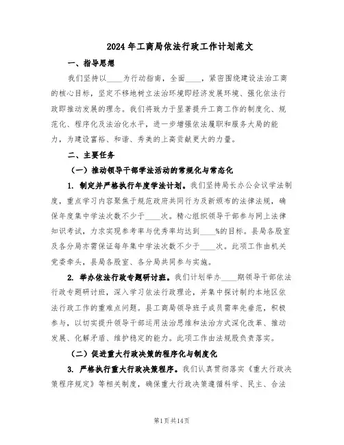 2024年工商局依法行政工作计划范文（六篇）