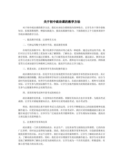关于初中政治课的教学方法