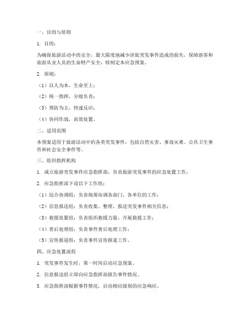 涉旅突发事件应急预案