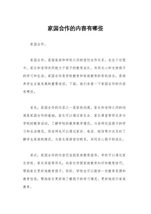 家园合作的内容有哪些