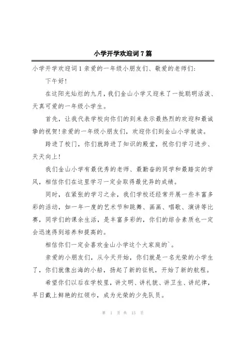 小学开学欢迎词7篇