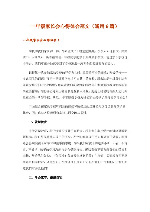一年级家长会心得体会范文(通用6篇)