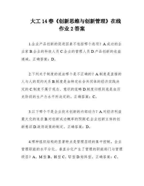 大工14春《创新思维与创新管理》在线作业2答案