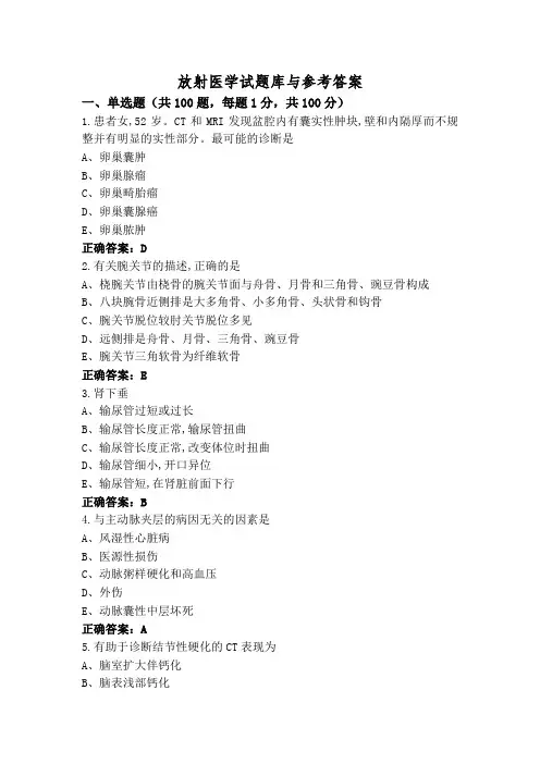 放射医学试题库与参考答案