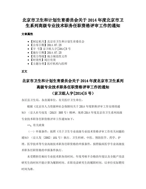 北京市卫生和计划生育委员会关于2014年度北京市卫生系列高级专业技术职务任职资格评审工作的通知