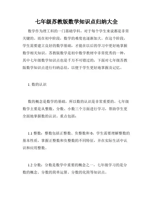 七年级苏教版数学知识点归纳大全