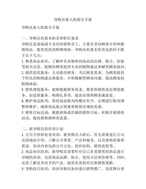导购员新入职指引手册