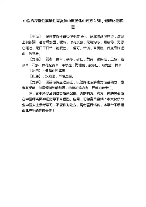 中医治疗慢性萎缩性胃炎伴中度肠化中药方1则，健脾化浊解毒
