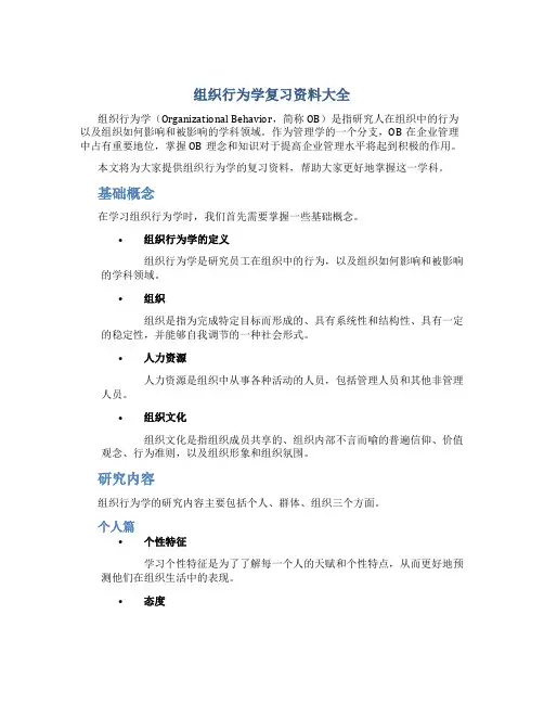 组织行为学复习资料大全