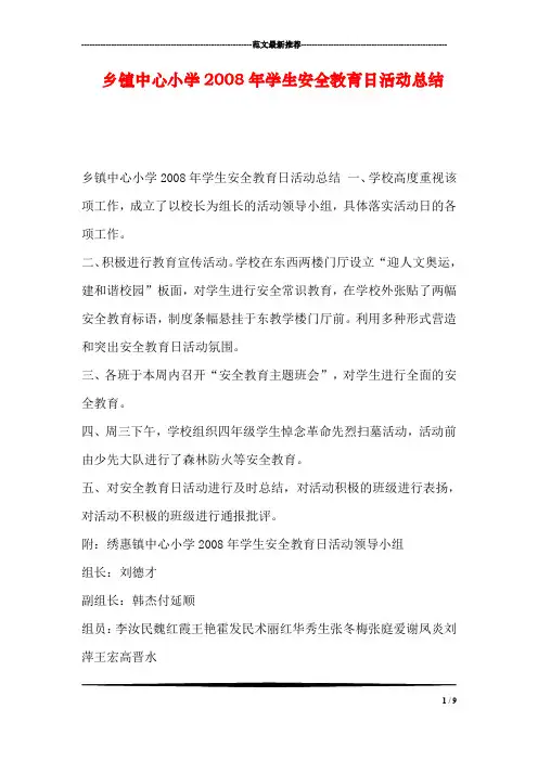 乡镇中心小学2008年学生安全教育日活动总结