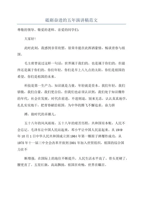 砥砺奋进的五年演讲稿范文