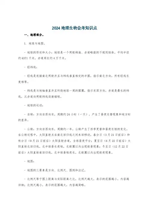 2024地理生物会考知识点