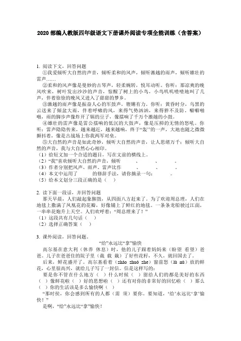 2020部编人教版四年级语文下册课外阅读专项全能训练(含答案)