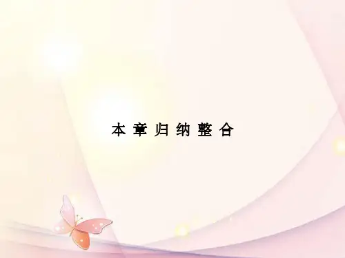 《课标高中数学第二章圆锥曲线与方程归纳整合新人教A版选修》PPT课件