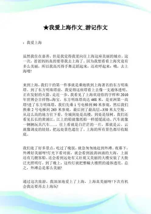 ★我爱上海作文_游记作文.doc