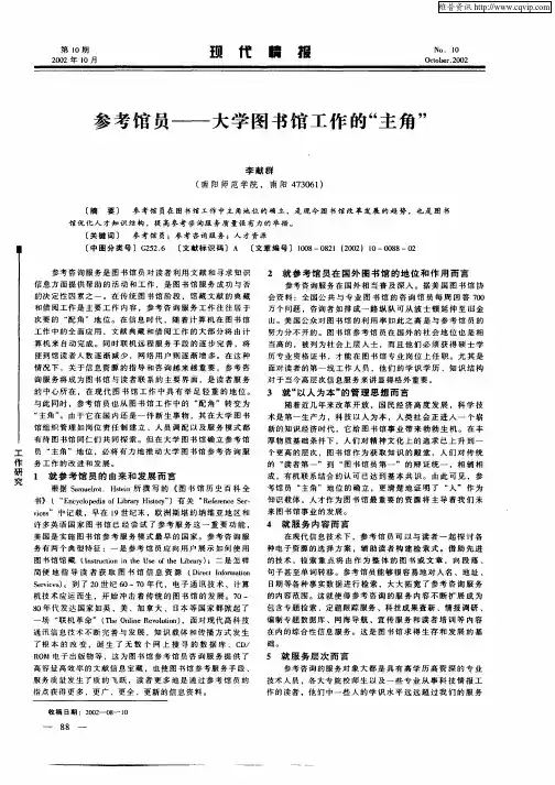 参考馆员—大学图书馆工作的“主角”