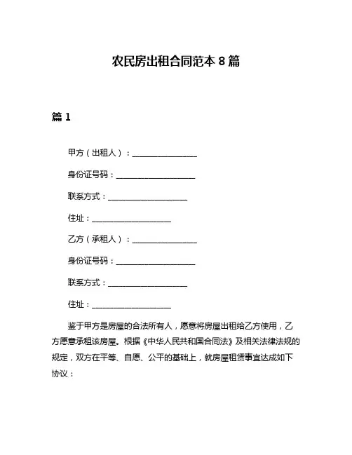 农民房出租合同范本8篇