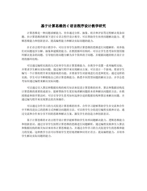基于计算思维的C语言程序设计教学研究