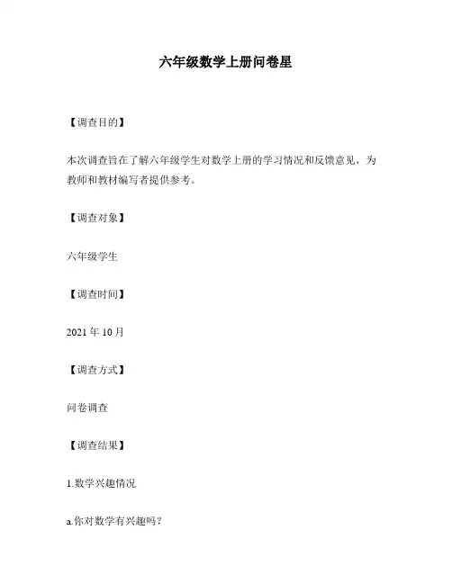 六年级数学上册问卷星