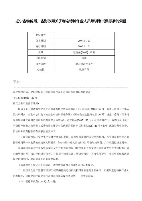 辽宁省物价局、省财政局关于制定特种作业人员培训考试费标准的复函-辽价函[2006]185号