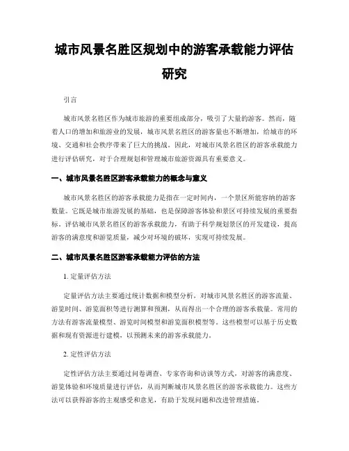 城市风景名胜区规划中的游客承载能力评估研究