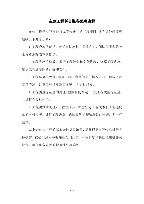 在建工程科目账务处理流程
