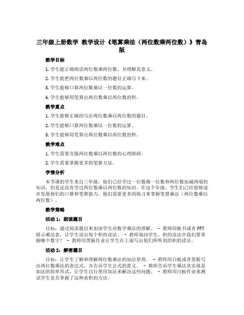 三年级上册数学 教学设计 《笔算乘法(两位数乘两位数)》青岛版