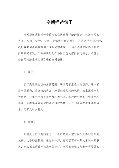 空间描述句子