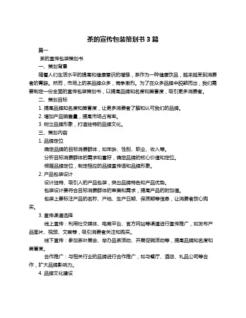 茶的宣传包装策划书3篇