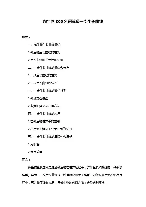 微生物800名词解释一步生长曲线