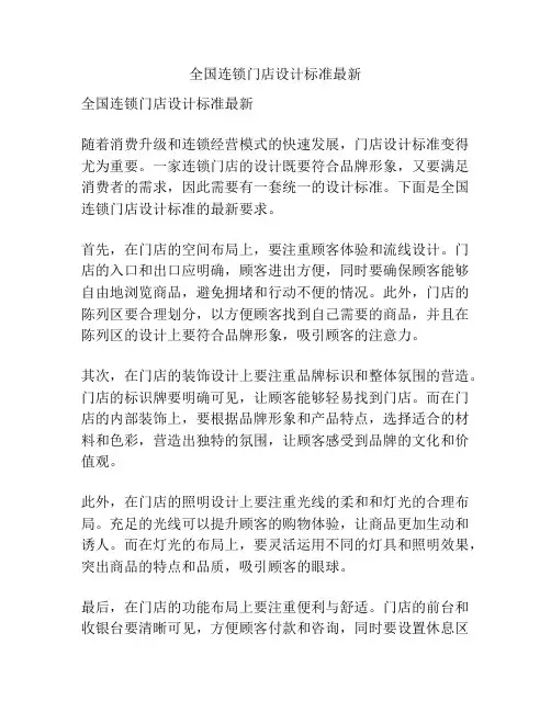 全国连锁门店设计标准最新