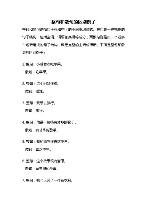 整句和散句的区别例子