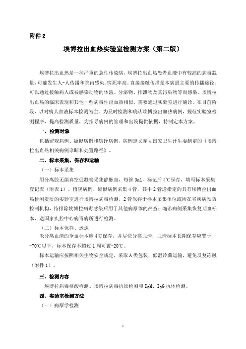 07.埃博拉出血热实验室检测方案(第二版)解析