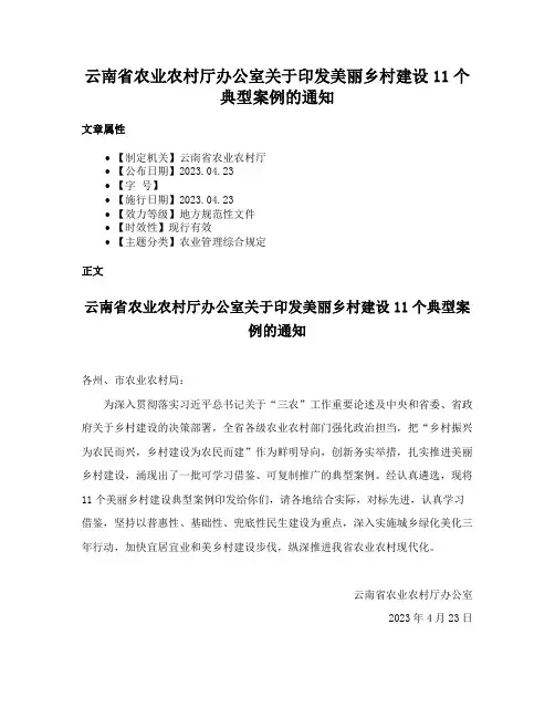 云南省农业农村厅办公室关于印发美丽乡村建设11个典型案例的通知
