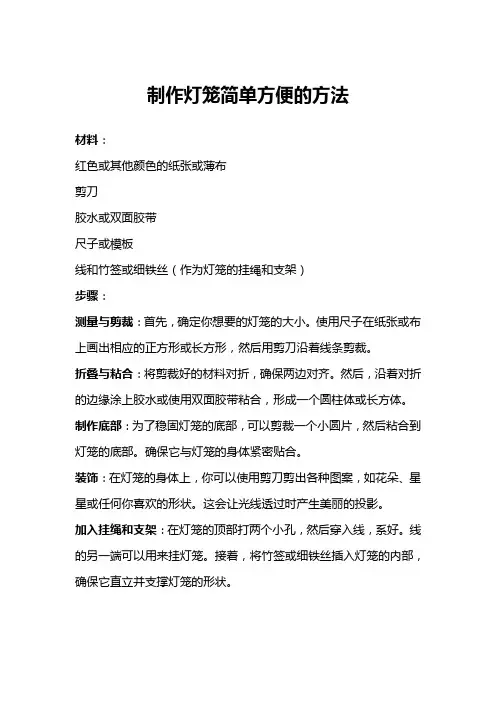 制作灯笼简单方便的方法