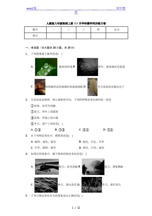 人教版八年级物理上册 3.4 升华和凝华 同步练习卷(含解析)
