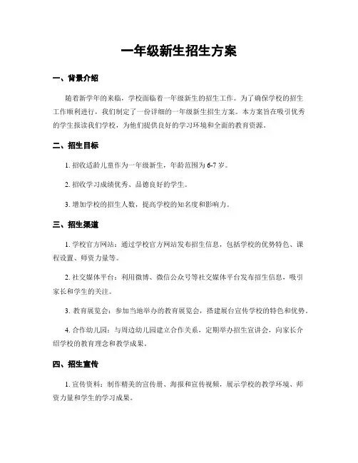 一年级新生招生方案