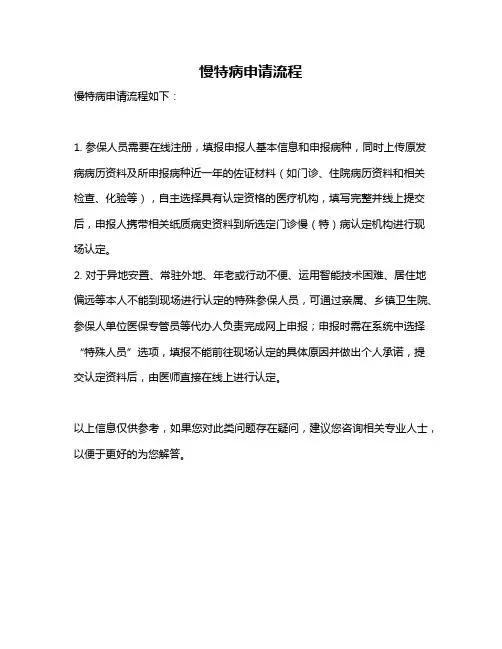 慢特病申请流程