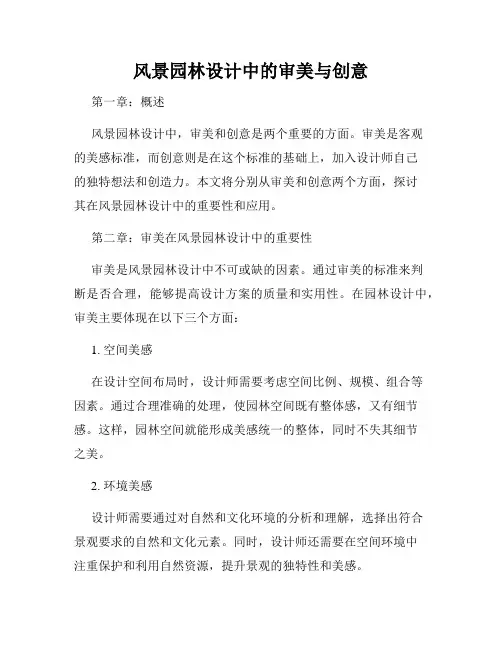 风景园林设计中的审美与创意