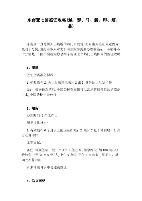 东南亚七国签证攻略(越、泰、马、新、印、缅、菲)