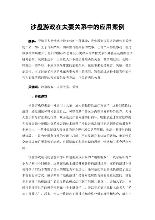 沙盘游戏在夫妻关系中的应用案例